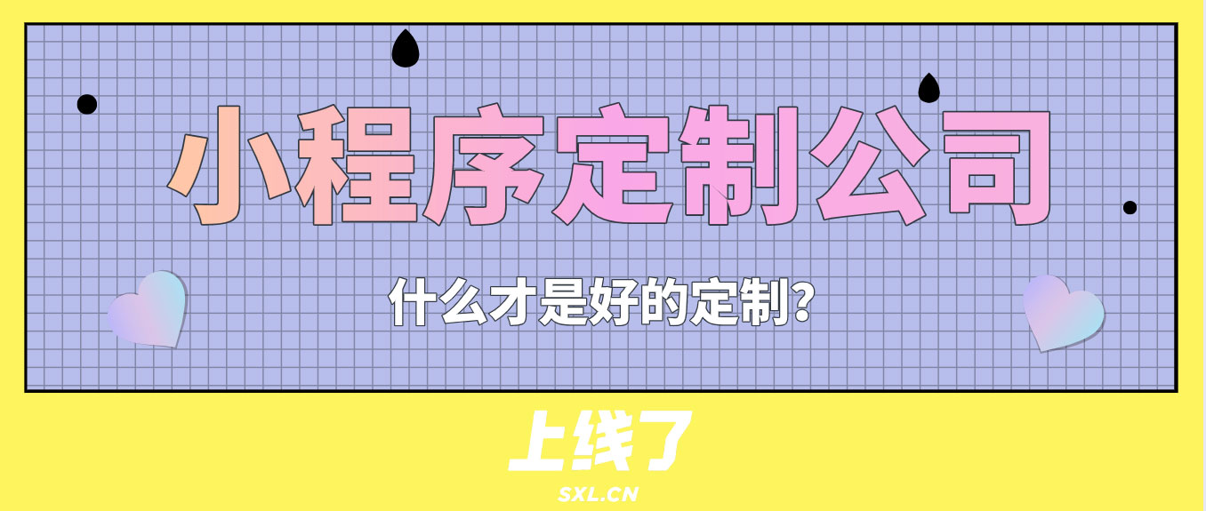 小程序定制公司 小程序定制公司